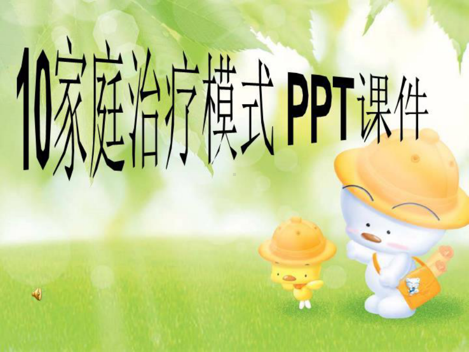 家庭治疗模式PPT课件.ppt_第1页