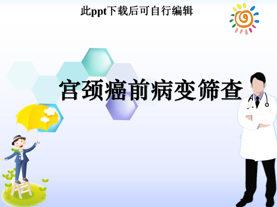 宫颈癌前病变筛查PPT课件.ppt_第1页