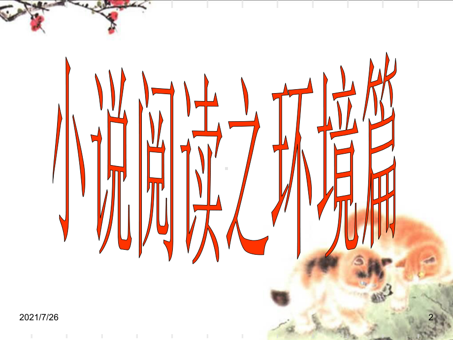 小说中自然环境描写的作用课件.ppt_第2页