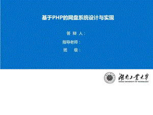 基于PHP的网盘答辩PPT-图文.ppt课件.ppt