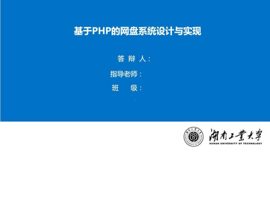 基于PHP的网盘答辩PPT-图文.ppt课件.ppt_第1页