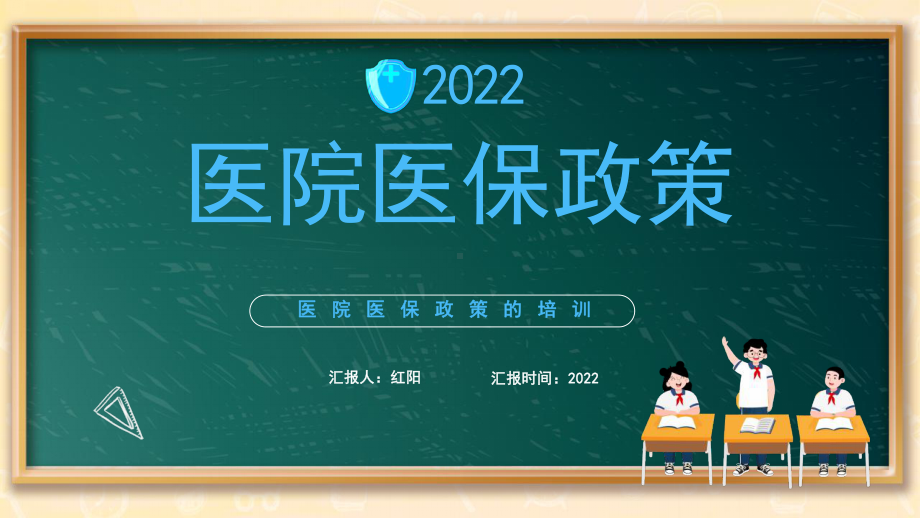 2022黑板风医院医保政策培训PPT模板.pptx_第1页