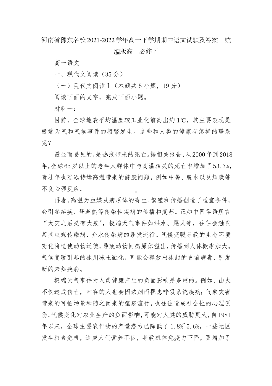 河南省豫东名校2021-2022学年高一下学期期中语文试题及答案统编版高一必修下.docx_第1页