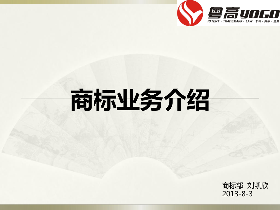 商标介绍商标培训商标业务商标流程课件.ppt_第1页