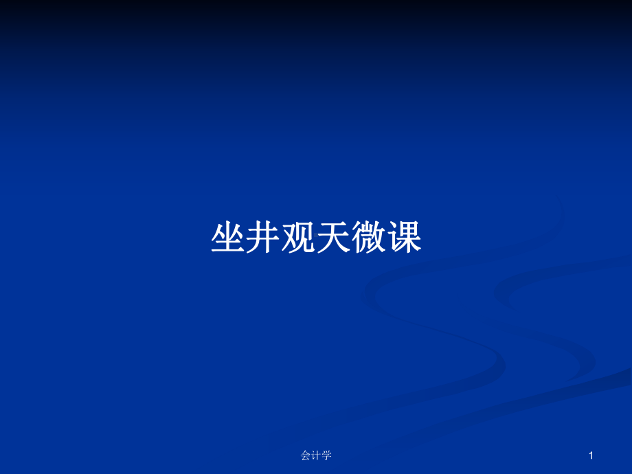 坐井观天微课PPT学习教案课件.pptx_第1页