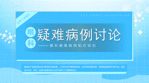 眼科疑难病例讨论知识培训PPT课件（带内容）.pptx