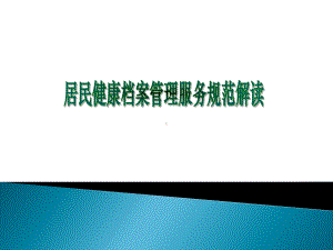 国家基本公共卫生服务之居民健康档案管理服务规范(新图文)(ppt)课件.ppt