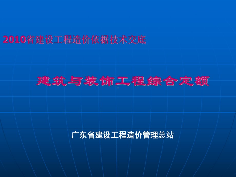 广东省建设工程综合定额技术交底课件.ppt_第1页