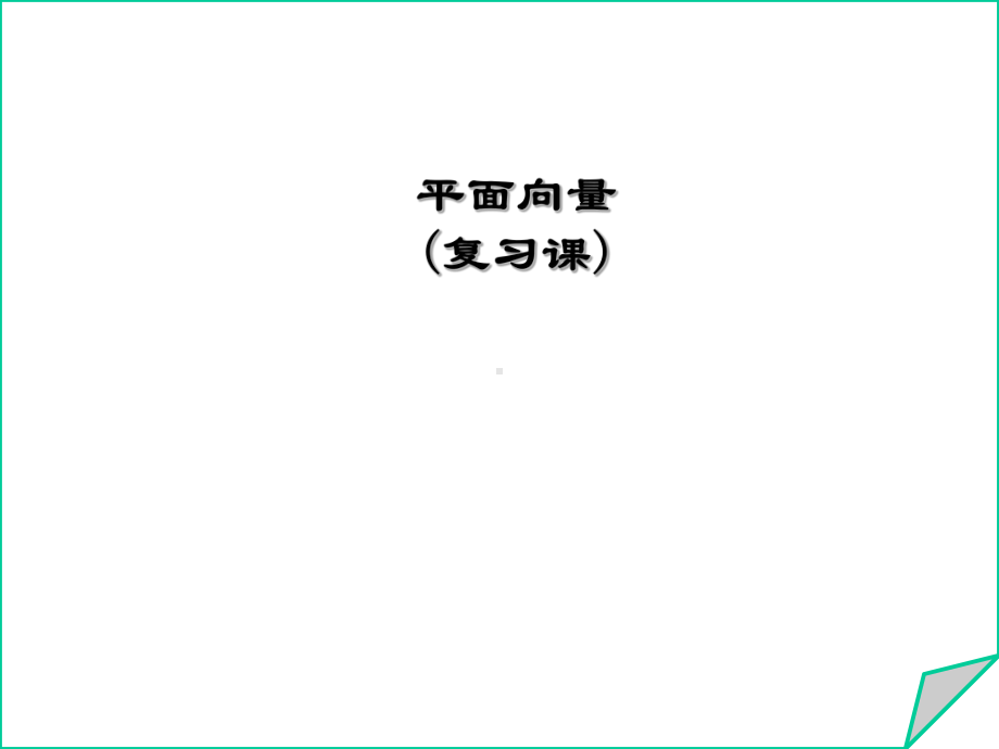 平面向量复习(公开课精华)课件.ppt_第2页