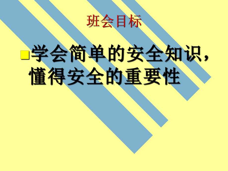 安全在我心中教育班会课件.ppt_第3页