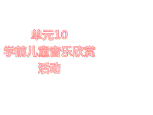 学前儿童艺术教育与活动指导单元10课件.ppt