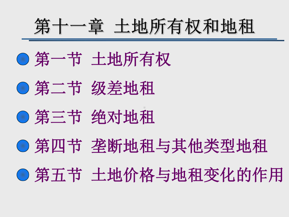 土地所有权与地租《政治经济学》第11课课件.ppt_第1页