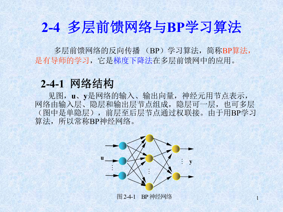 多层前馈网络与BP学习算法课件.ppt_第1页