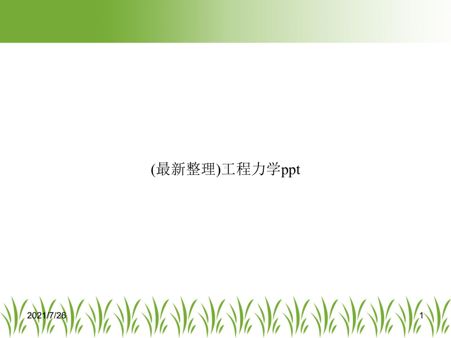 工程力学ppt课件.ppt_第1页