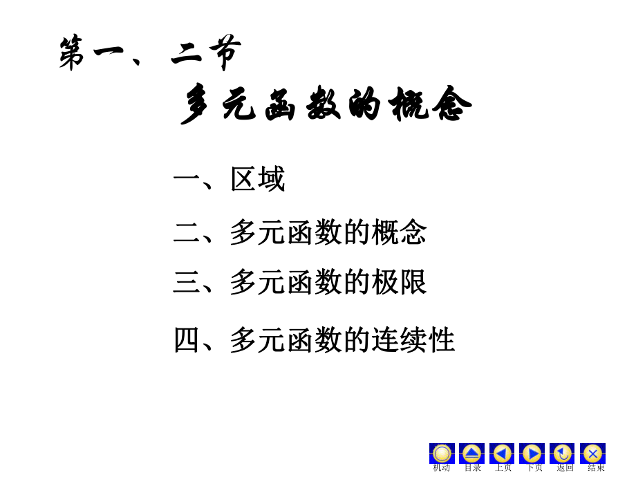 多元函数微分学全章(高数课件)超经典.ppt_第2页