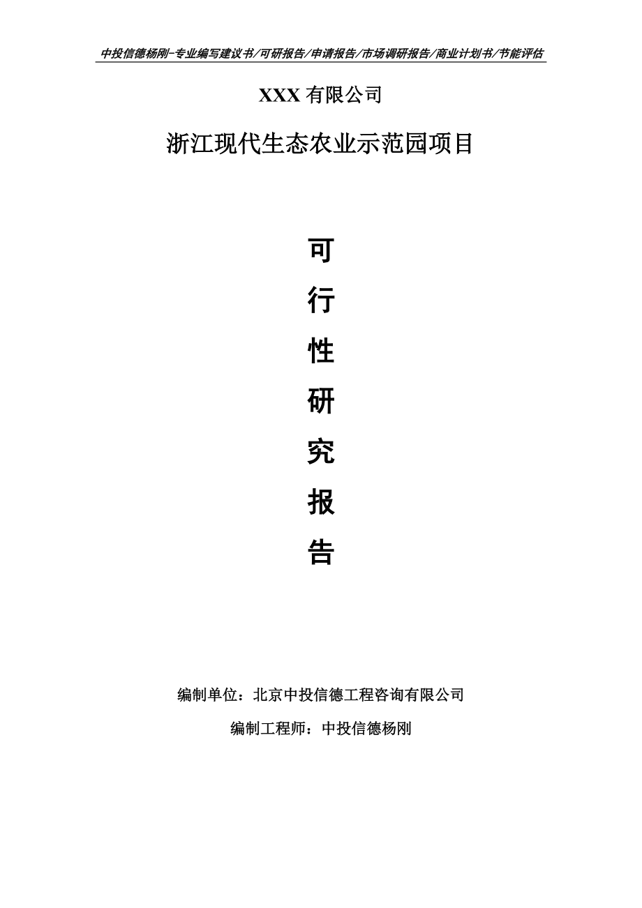 浙江现代生态农业示范园可行性研究报告申请备案立项.doc_第1页