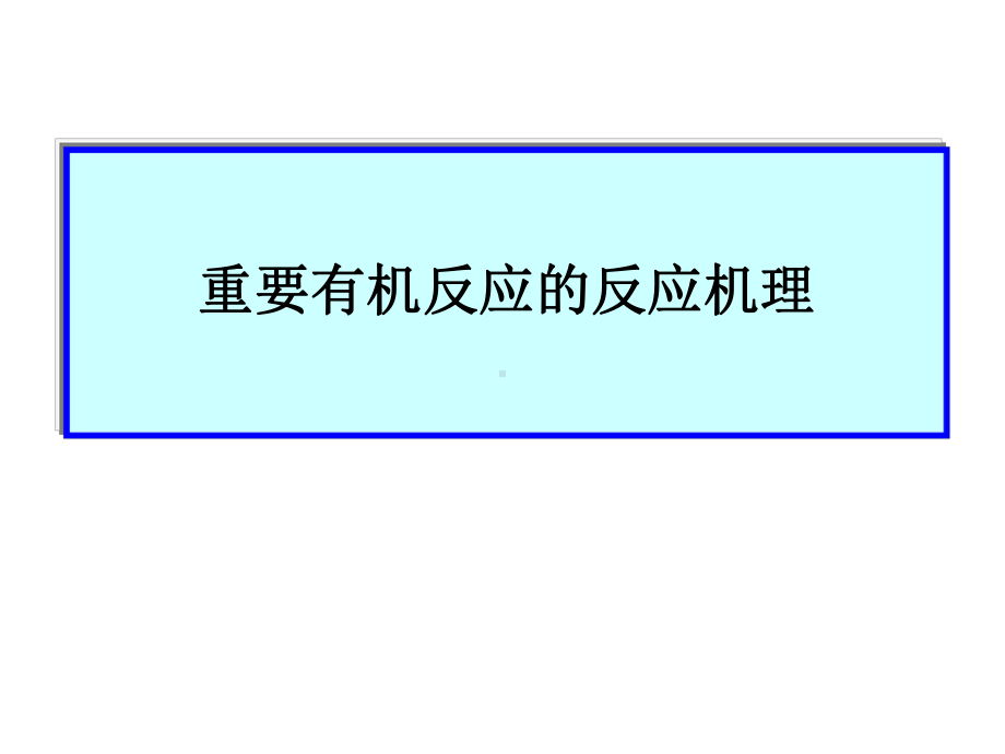 基础有机化学6反应机理(上册)课件.ppt_第1页