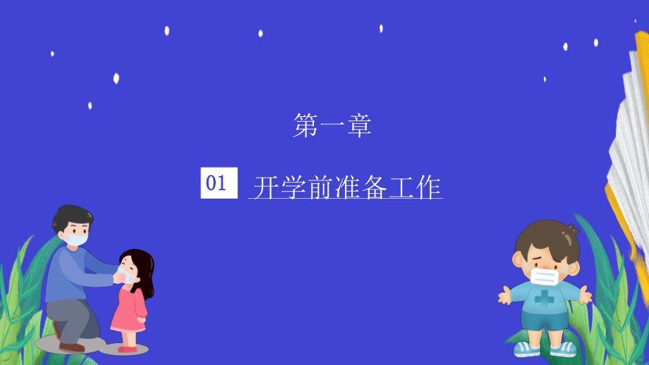 幼儿园防疫工作指南做好防疫快乐开学PPT模板.pptx_第3页