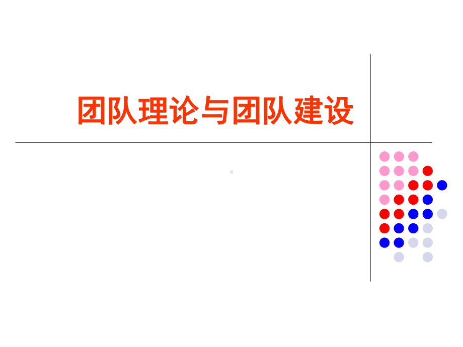 团队理论与团队建设课件.ppt_第1页