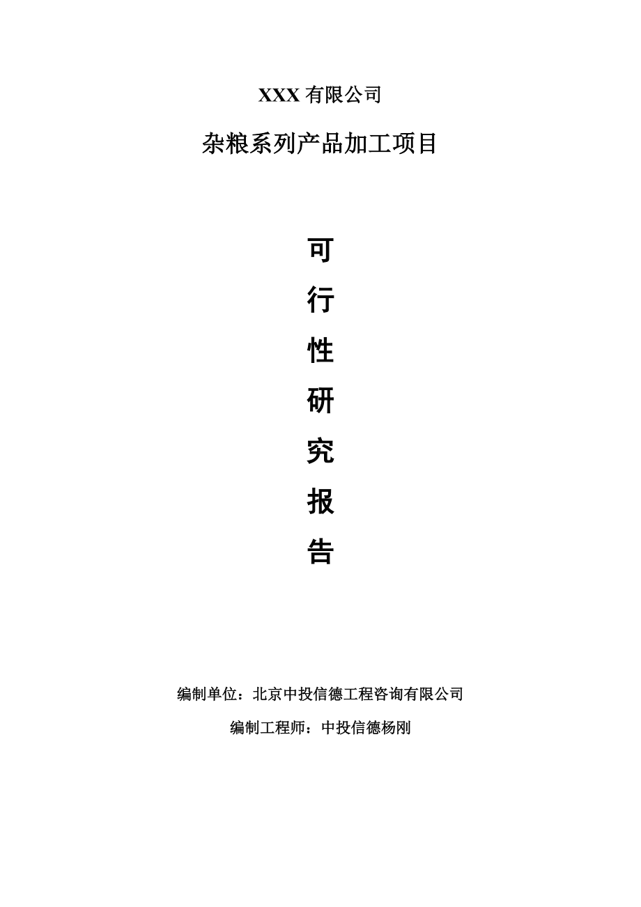 杂粮系列产品加工项目可行性研究报告建议书.doc_第1页