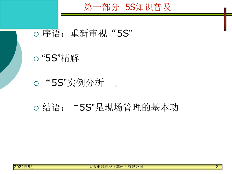 大金电器机械公司人员素质与5S培训(62页)金牌课件.ppt_第2页