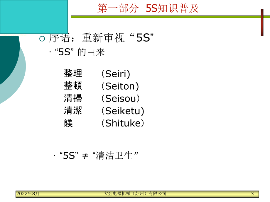 大金电器机械公司人员素质与5S培训(62页)金牌课件.ppt_第3页