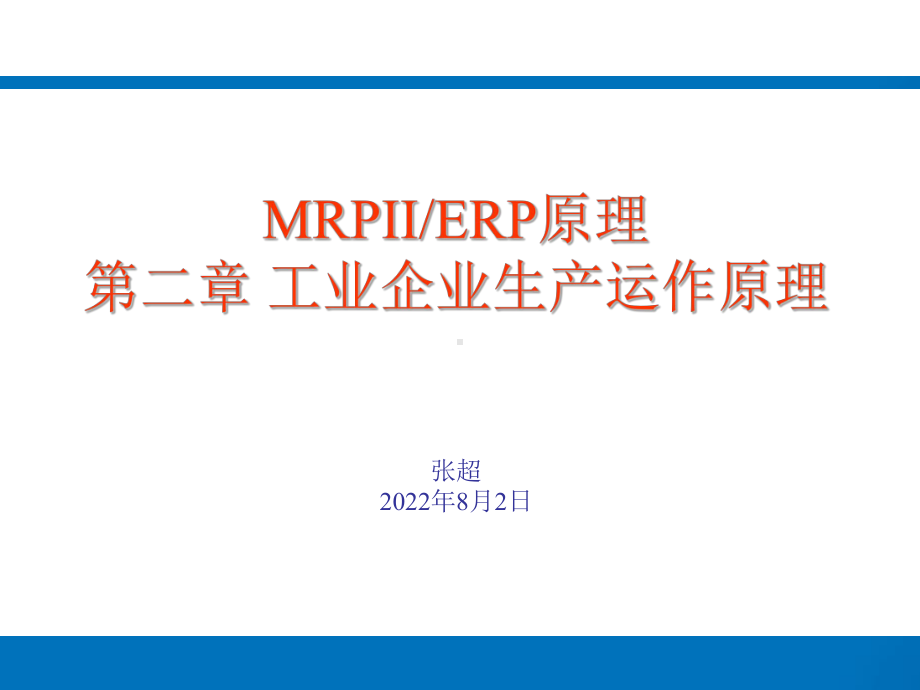 工业企业生产运作原理(PPT-46页)课件.ppt_第1页