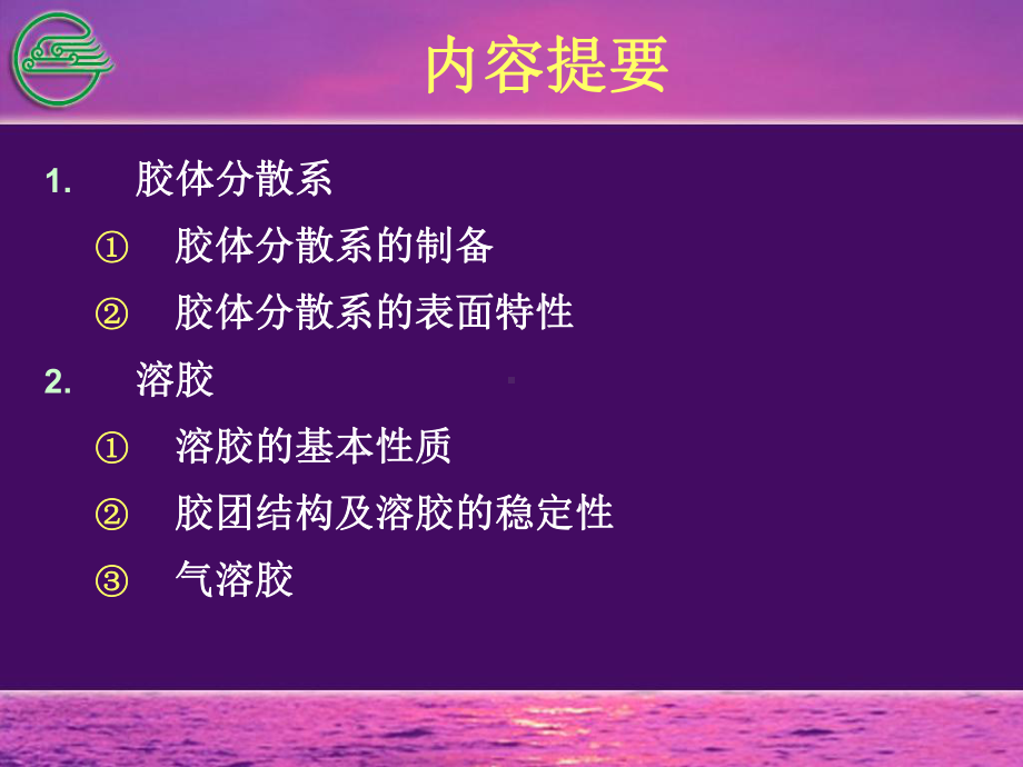 基础化学胶体讲稿(ppt)课件.ppt_第2页