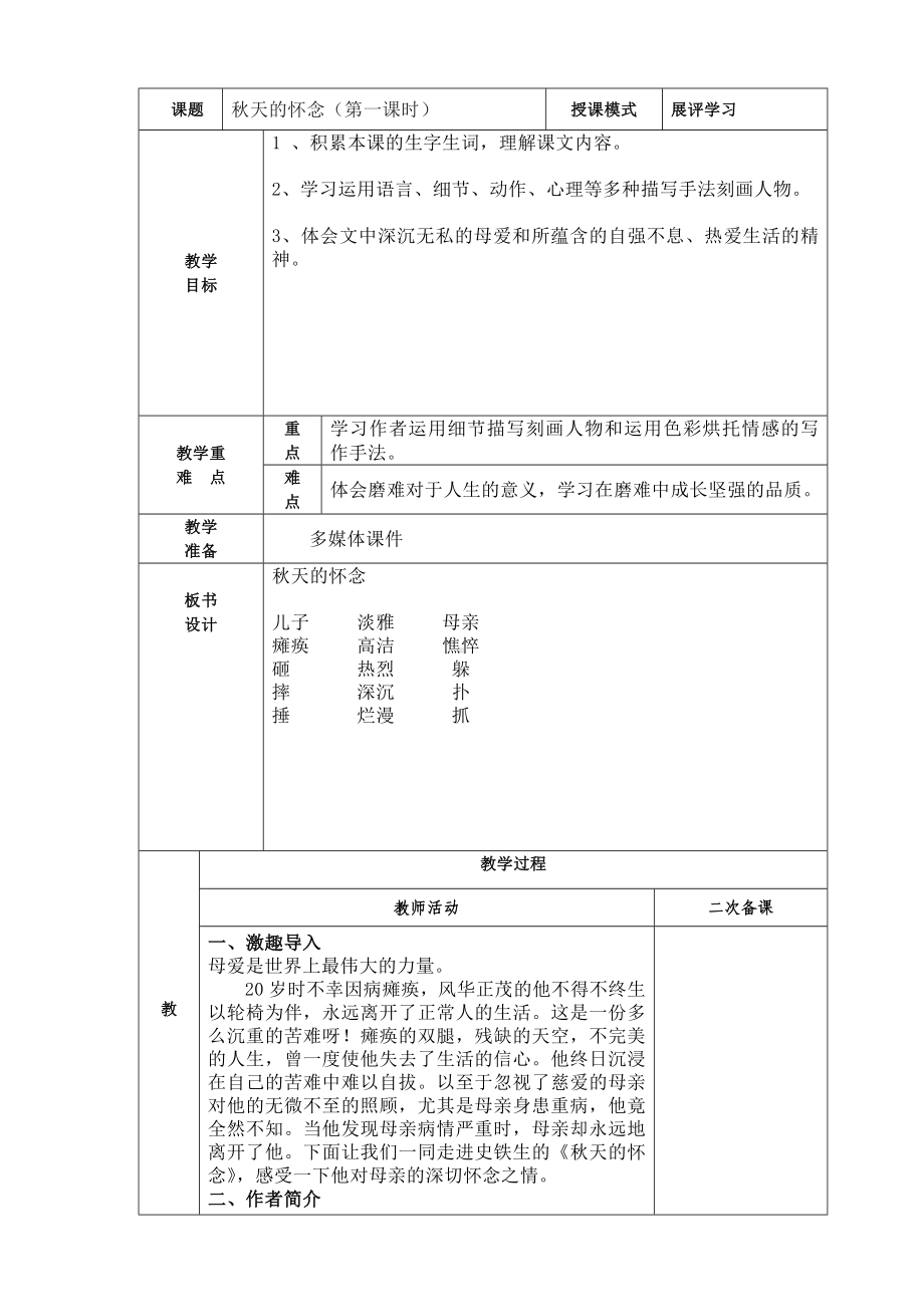 部编版七年级初一语文上册《秋天的怀念》第1课时教案（校内公开课）.doc_第1页