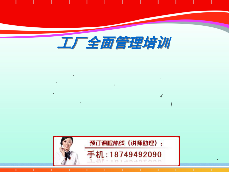 工厂全面管理培训课程(ppt-65页)课件.ppt_第1页