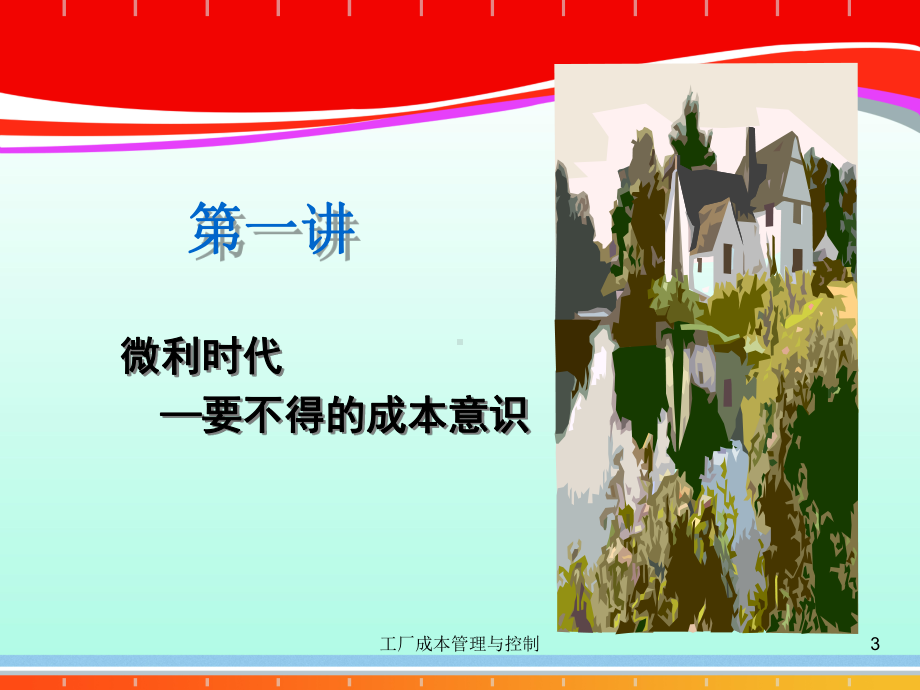 工厂全面管理培训课程(ppt-65页)课件.ppt_第3页