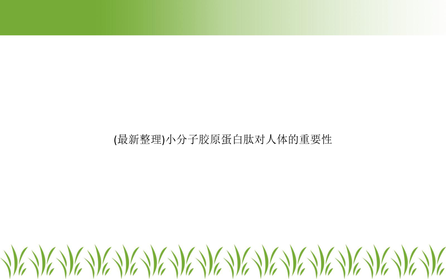 小分子胶原蛋白肽对人体的重要性课件.ppt_第1页