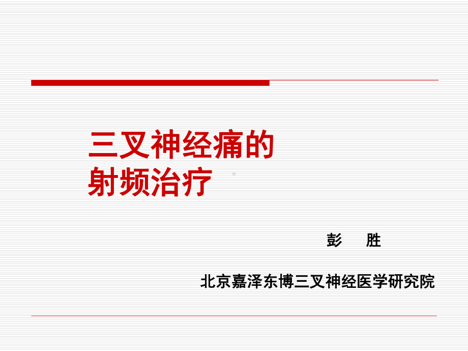 射频治疗三叉神经痛(医学PPT课件).ppt_第1页