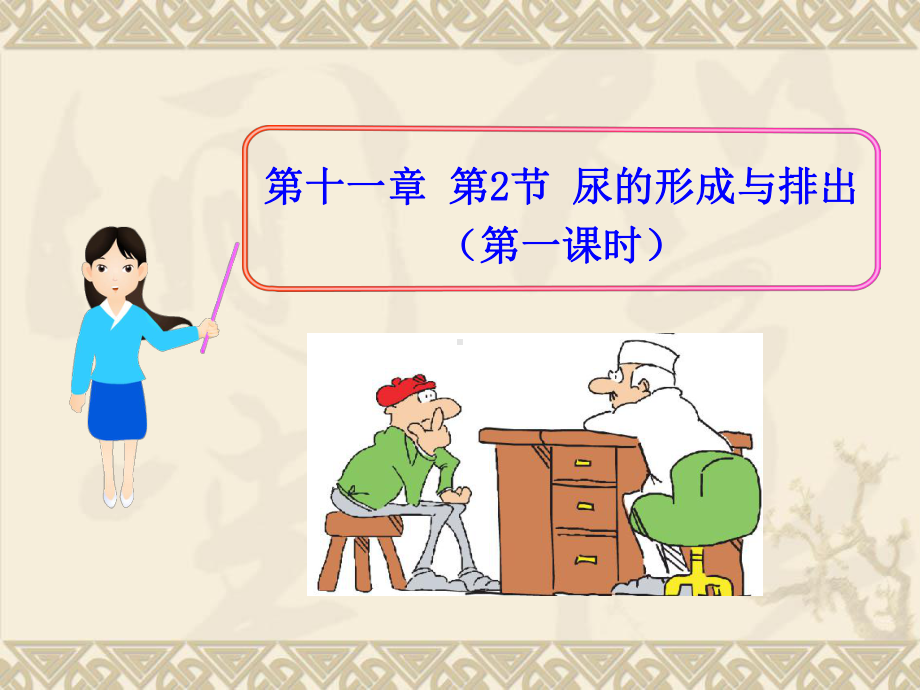 尿的形成与排出(第一课时)课件.ppt_第1页