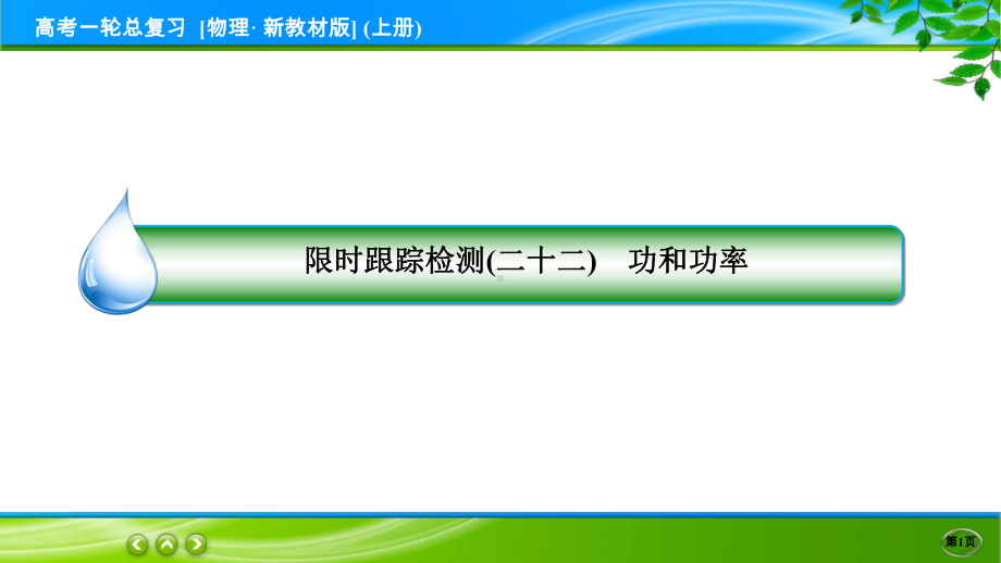 高考物理一轮总复习PPT 限时跟踪检测22.ppt_第1页