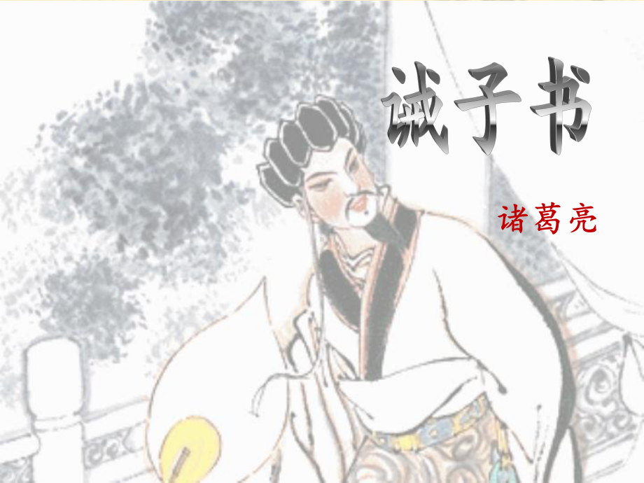 部编版七年级初一语文上册《诫子书》课件（校级公开课）.ppt_第2页