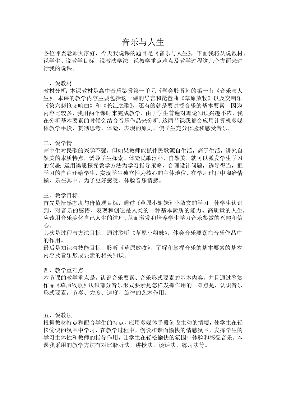 （说课稿）音乐与人生.docx_第1页