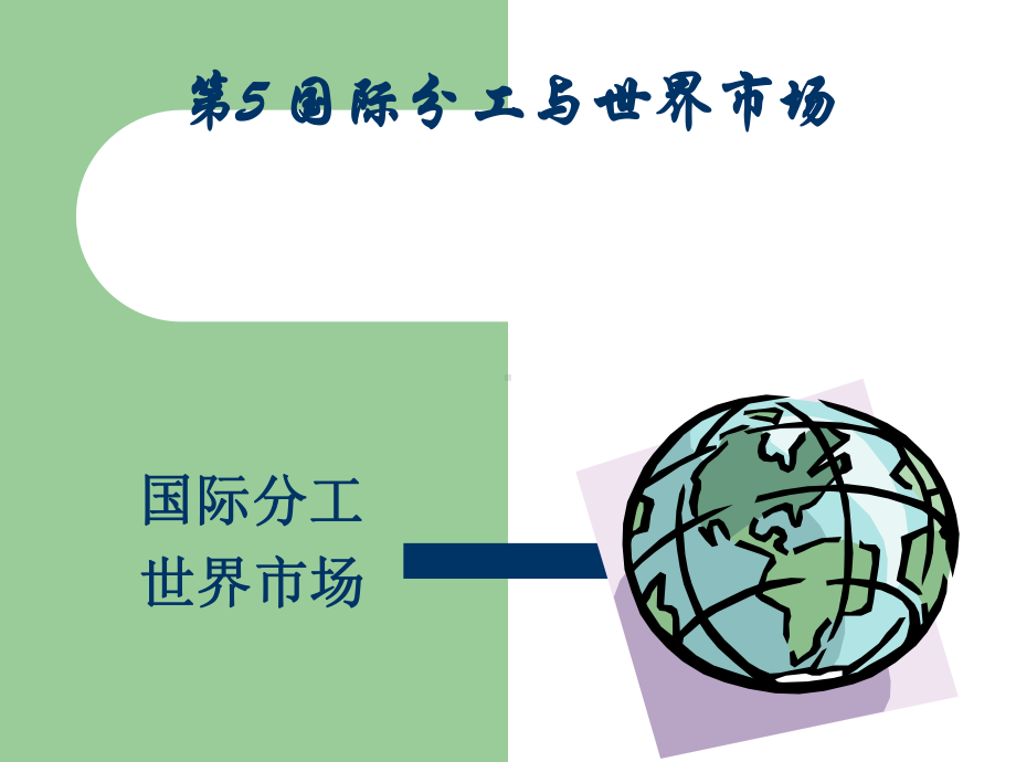 国际分工与世界市场教学课件PPT.ppt_第1页