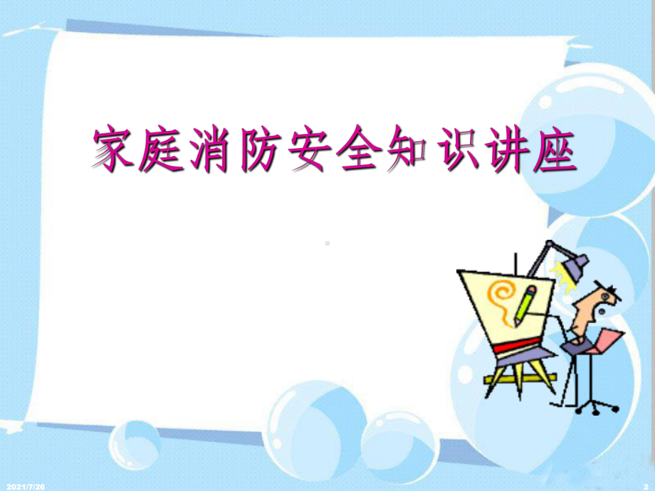 家庭消防安全知识培训课件.ppt_第2页