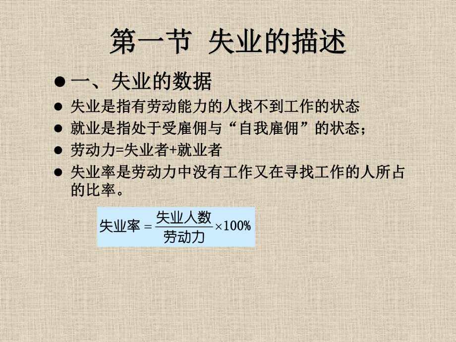 宏观经济学失业与通货膨胀理论课件.pptx_第1页