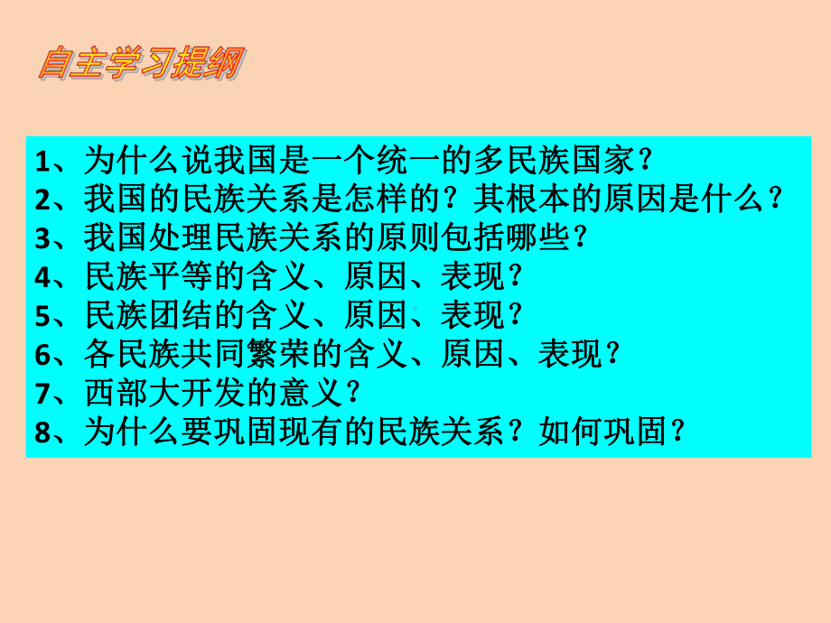 处理民族关系的原则：平等、团结、共同繁荣(共43张PPT)课件.pptx_第2页