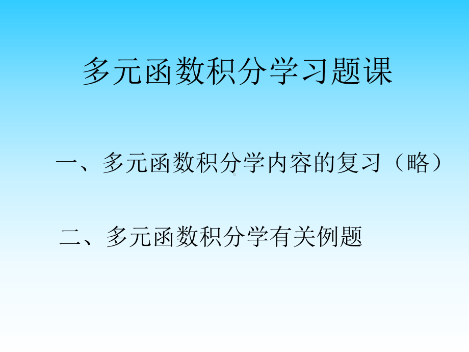 多元函数积分学习题课课件.ppt_第1页