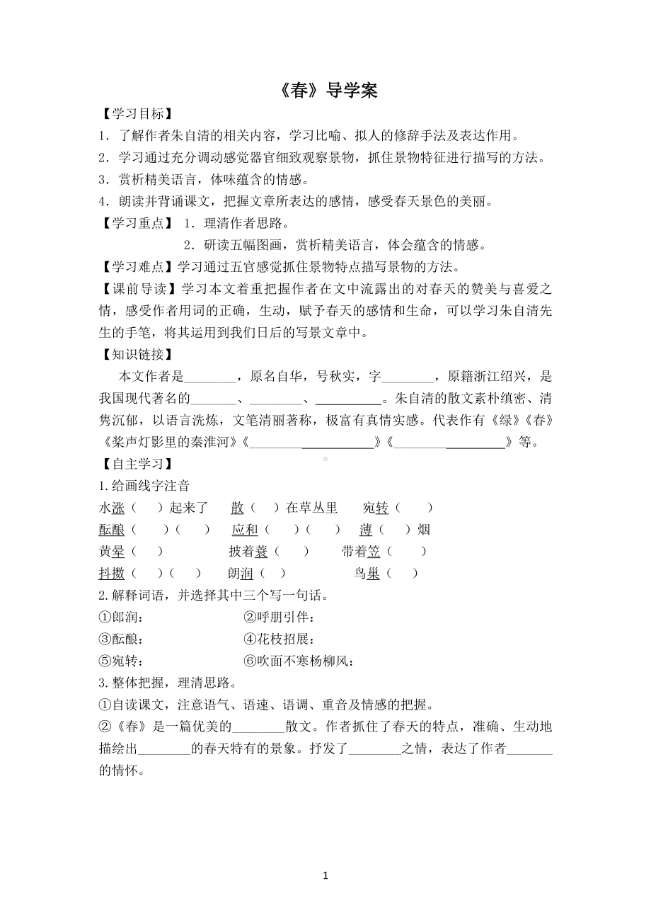 部编版七年级初一语文上册《春》导学案及答案（区级公开课）.docx_第1页