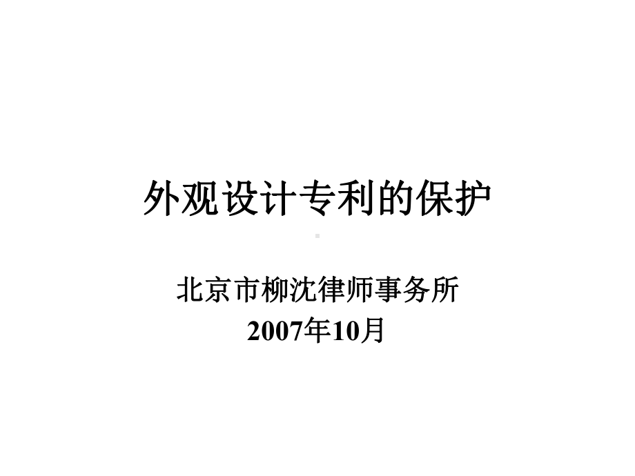 外观设计专利的保护.ppt_第1页