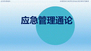 应急管理通论全书电子教案完整版课件最全ppt整本书教学教程讲义.pptx