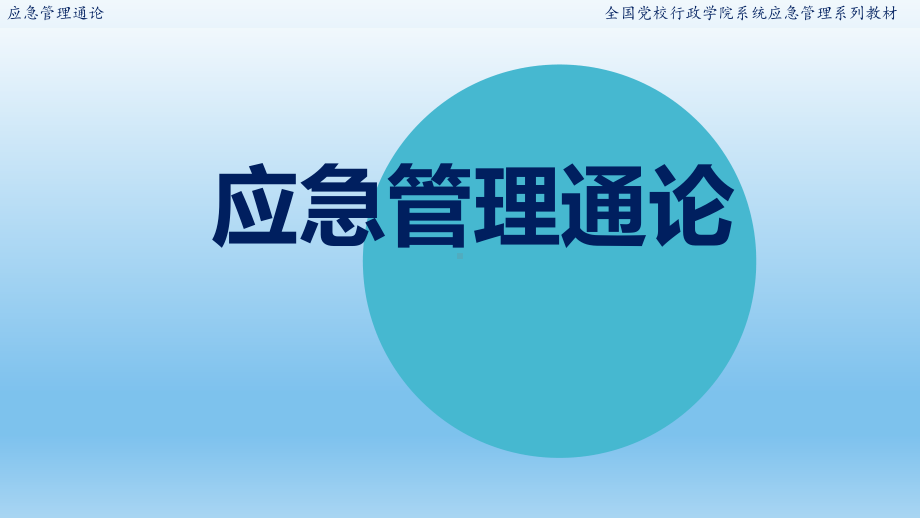 应急管理通论全书电子教案完整版课件最全ppt整本书教学教程讲义.pptx_第1页