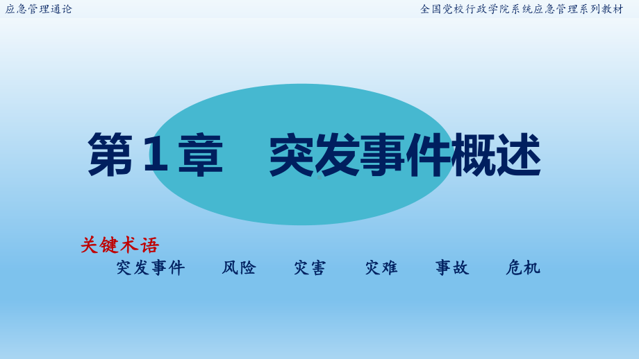 应急管理通论全书电子教案完整版课件最全ppt整本书教学教程讲义.pptx_第2页