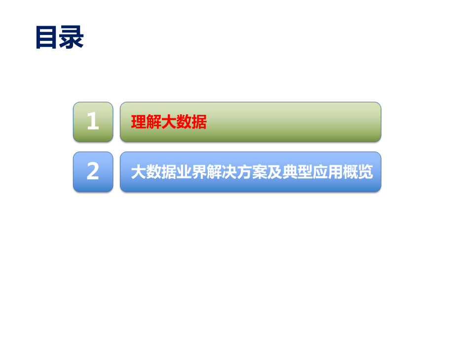 大数据发展概况及行业解决方案43.pptx_第2页