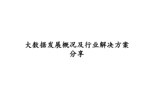 大数据发展概况及行业解决方案43.pptx