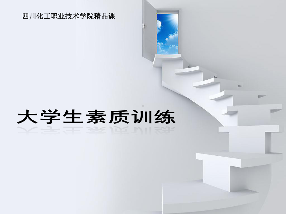 大学生素质训练任务二自我剖析课件.ppt_第1页